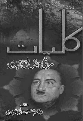 کلیات مراثئ جوش ملیح آبادی